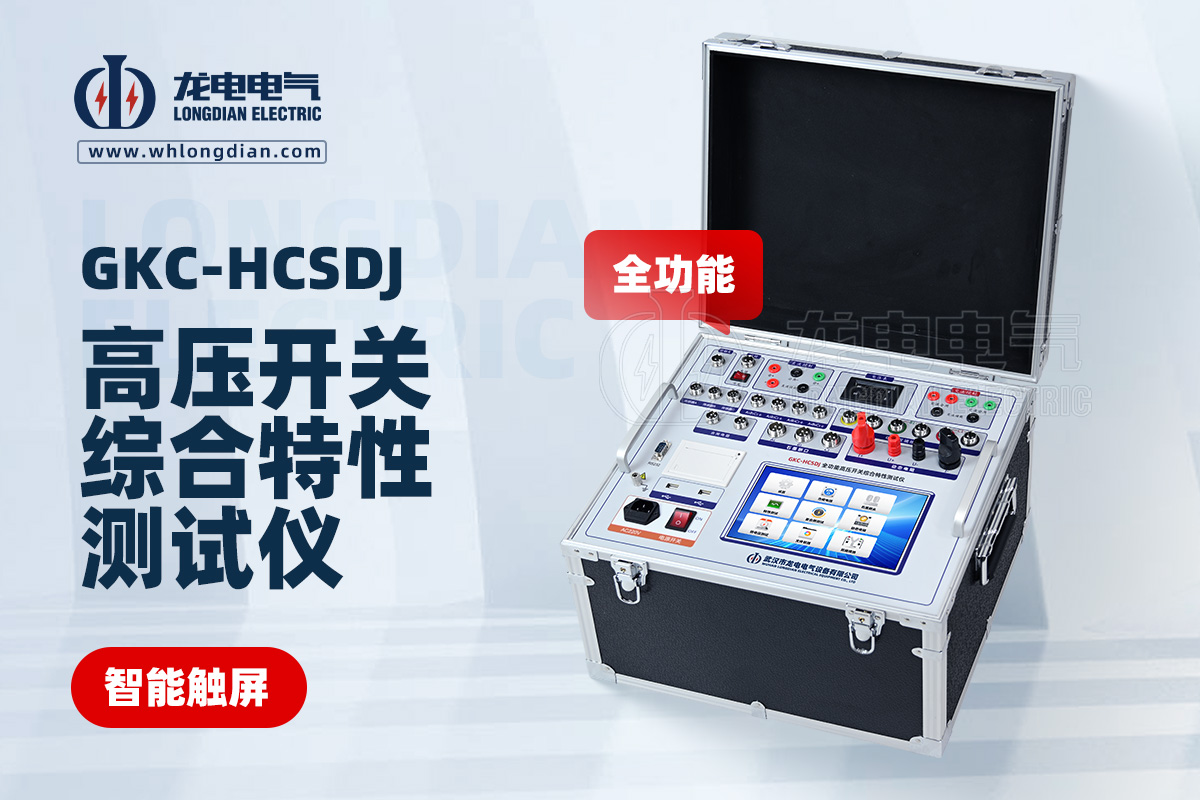 GKC-HCSDJ全功能高壓開關動作特性測試儀